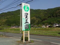 せっかく星野村にきたので、お茶屋さんにも立ち寄ります。
昨年も訪れた星正園。