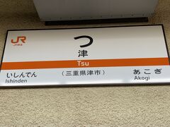 着きました、漢字でもひらがなでも一文字の県庁所在地「つ」です。

ちなみに県庁所在地の駅でもJRはSuicaが使えないとか。いや、ここではTOIKAかな。自動改札機は駅にあったのですが、どうやら近鉄専用のようでした。