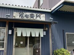 倉石衛門商店