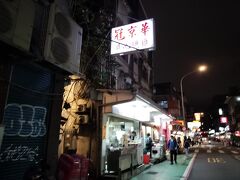 夕食を食べにきました。
ずーっと、来たかったお店です。

地元の方たちが食べにくるお店です。
私達が行った時は日本人は一組だけで
あとは台湾の方たちでした。

日本語メニューはありますが
日本語は通じないみたいでした。