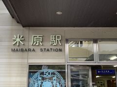大阪在住の友人とは米原駅で待ち合わせ。
今回一日目は友人のご主人が車で案内してくれます！
ご主人とは超久しぶりの再会。