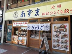 元祖仙台ひとくち餃子 あずま 一番町店