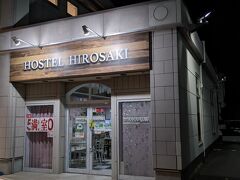 宿はHOSTEL HIROSAKI。さくらまつり期間は通常の2倍以上の料金でキャンセル料金が必ず100％かかるのでキャンセルできなかった宿です。まあそういう契約で予約したのでそれはそれで仕方ないのですが。駅近のホテルです。