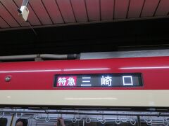 三田で乗り換え京急待っていたら三崎口が～
横須賀行っちゃおうかな～

※三田は都営線ですが京急と京成乗り入れ。
※三田駅ははJR田町駅に乗り換えられます。
羽田行きも成田行きも来ます。
羽田空港⇔成田空港乗り換えなしで移動できます。

本日の目的地は羽田方面
次の電車待ちます。