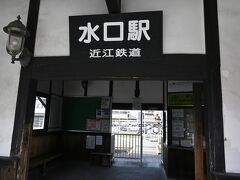 水口駅