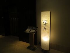 グランドエクシブ軽井沢：花木鳥（和食）
パセオから車で送ってくれます。