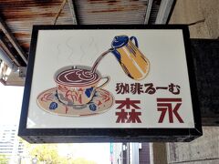 駅前にあった純喫茶、森永さん。
看板がすてき。
ラムちゃんが好きそうなお店だわ。
(*´艸`)
私も気になるけれど、ここはパスをした。