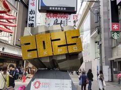 今だけ！大阪万博2025