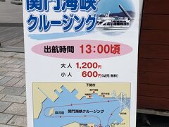 海峡プラザ前の広場にクルージングのチケット売り場を発見！現在11:45なので時間もちょうど良い感じ。関門海峡を抜けて巌流島まで廻るこのコースは週1便のみとのことなので超ラッキー。

★関門海峡クルージング（土曜1便のみ）
通常は「門司港レトロクルーズ」（1,000円/20分）
http://www.kanmon-kisen.co.jp/route/charter.html