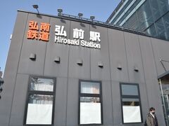 前回とは違い、弘前駅の裏口（城東口）に着きました。
弘南鉄道のある方ですが知らないと「えーここどこだろう？」と思いますね。

バスタ新宿22:20　⇒　弘前駅城東口8:05　MEX青森　MA01便
　