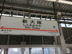 新大阪駅までやってきました。