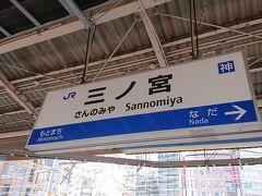 三ノ宮駅に到着！