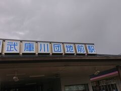 武庫川団地前駅に到着。これにて武庫川線CLEAR。