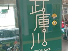 武庫川駅まで急行に乗車して、武庫川ラッピングトレインに乗って武庫川団地前へ。