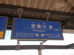 武庫川駅に戻り、大阪梅田方面へ。