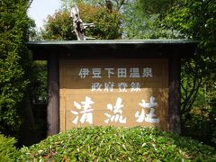 稲生沢川のせせらぎが心地よい清流荘
