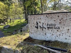 ふふ日光さんへ！