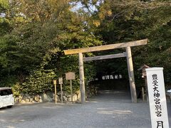 《月夜見宮》
朝8時過ぎ、ホテルから徒歩3分ほど歩き外宮の別宮『月夜見宮』へ。

伊勢市駅からさほど遠くなく、道路沿いに面しており街中にあるにもかかわらず、域内に入るとさわやかな鎮守の森が心を癒すステキな空間が広がっております。

伊勢市駅からも歩いていけるパワースポットなのでぜひ参拝してみてくださいね♪