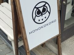 黒壁六號館　
MONOKOKORO（モノココロ）

看板がGOODデザインな雑貨屋さん