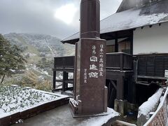 万座温泉は日本一の高地温泉。通年営業する宿が複数ある温泉地としては標高1,800mと日本一なのだそう。そりゃ4月下旬でも雪降りますわ。