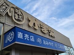 和楽の隣のかま栄で、かまぼこをお土産に買います。