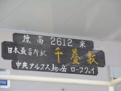 日本最高所の駅に到着。