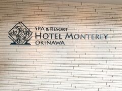 今回宿泊するホテルモントレ沖縄スパ＆リゾートに到着。