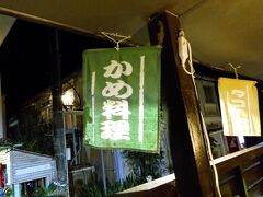 夕食はお宿で食べることが多かったが
この日は外で外食

食事が美味しいと評価が高かったので
ここに決めてみました

カメ料理はかわいそうで食べていません
というか食べる勇気はありません

