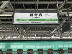 東京から3時間20分、終点の新青森に到着しました。

これにて、東北新幹線全線(東京～新青森、674.9km)を完乗。