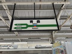 5分ほどで青森駅に到着。

車内は高校生がほとんどで、鉄道が高校生の足となっているのを実感しました・・・
