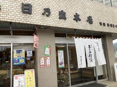 日乃出本店