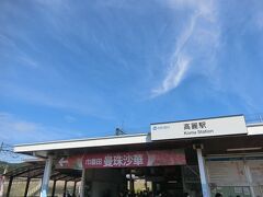 高麗駅