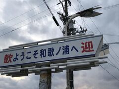 和歌の浦は万葉の時代からの風光明媚な景勝地で、和歌山市内から車で３０～４０分の場所にあります。