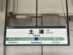 土浦駅