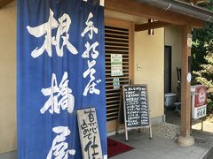 11時前に根橋屋到着。