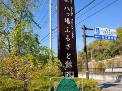 道の駅「八ッ場ふるさと館」に到着…

ここでレンタサイクルをゲットしました(^^)