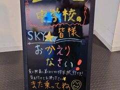 神戸空港に到着！
修学旅行生に「おかえりなさい」の看板
スカイマーク、素敵な会社ですね(^^)/

「雨の沖縄ひとり旅」
これでおしまいです<m(__)m>
最後までご覧いただきありがとうございました<m(__)m>