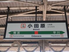 小田原には07時45分に到着
新宿を次に出発した07時21分発の急行小田原行に乗っても小田原到着は07時51分と6分しか変わらない

小田原からの東海道線も同じ電車だったので､次発の電車にすればよかった