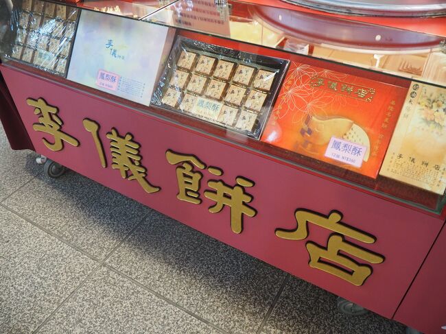 そのあと再びuberで台北駅に戻ります。<br />そしてまた地下街をフラフラ。<br />目的は李儀餅店というお店。初めましてのお店。<br />クチコミを見ると結構人気で並ぶそうなのですが、私たちが行ったときはすぐに買えました。<br />自分たち用と、弟と、義両親へのパイナップルケーキのお土産を買います。