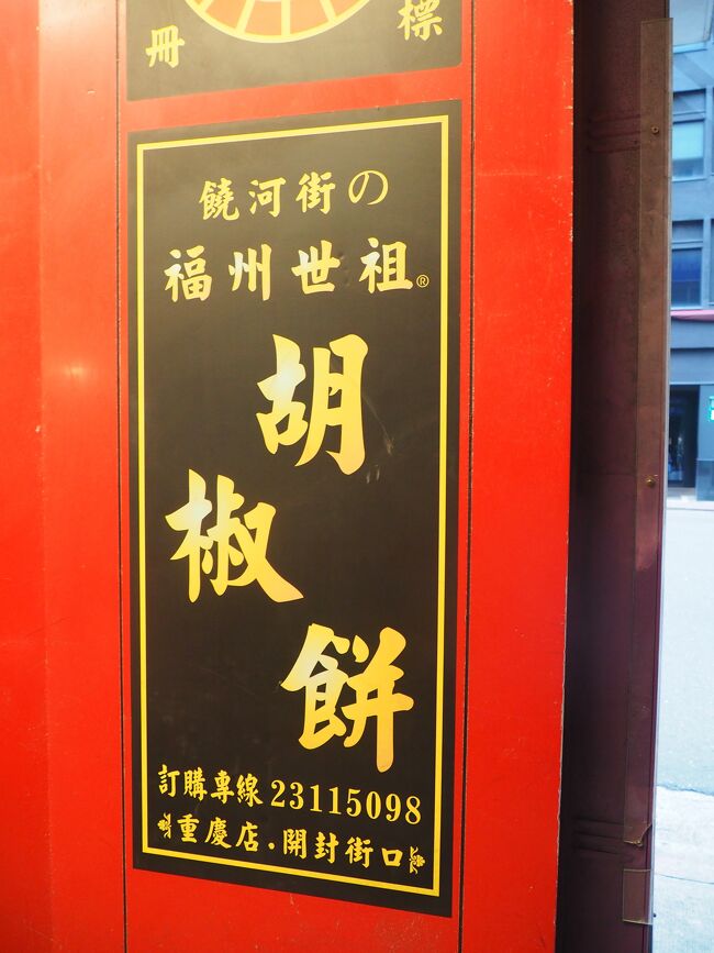 ついでに旦那に胡椒餅を食べてみてほしくて、母と別れて台北駅近くにある有名な福州世祖胡椒餅へ。<br /><br />途中コンビニに寄ったりもしました