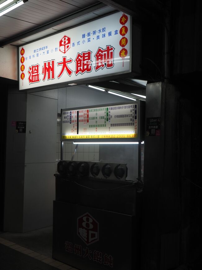 さすがに食べ過ぎてお腹が苦しい・・・ｗ<br />でも夜ご飯を食べに行きます！<br />ホテルから歩いて、8巷口温州大餛飩へ。<br />こちらも母がYouTubeで見つけたお店。<br />お客さんは私たちだけでした。