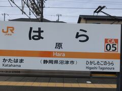 08時51分 二つ先の原駅で降ります