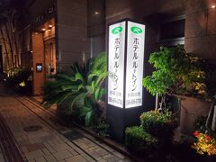 ホテルルートイン那覇泊港