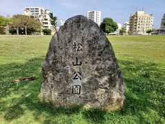 松山公園