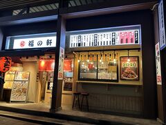 三島駅南口に到着。
新幹線まであと1時間あるので、
駅のとなりにあったラーメン居酒屋で晩ごはんにします。