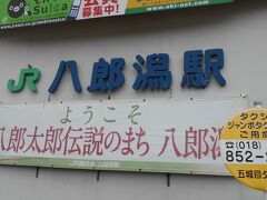 翌日、9：44に私たちは秋田駅から奥羽本線大館行きの
ローカル列車で八郎潟に向かいます。
八郎潟駅に到着し改札口を出るときに気が付きました。
私たち以外に観光客はいません。