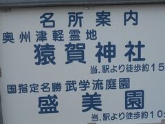 津軽フリー切符を使用して
弘前駅から弘南鉄道の津軽尾上駅で下車し歩いて
15分くらいの所に
桜で有名な猿賀公園がありましたので
訪れてみることにしました。

私鉄の「中央弘前駅」or私鉄の「弘前駅」にて
「乗車証明書」提示で
『共通入園券』が無料でもらえた。
弘南鉄道の弘前駅に帰ってきた改札のマシーンで
自分で『共通入園券』を
引いてもらった。
改札が同じ場所だが駅員が見ているので入ってすぐはもらえず。
弘前城本丸１７時迄・北の郭、弘前城植物園17時までと藤田記念庭園の
1日入園券　大人 520円
『共通入園券』無料チケットは当日限りで時間がなくて藤田記念庭園
は入場せず。