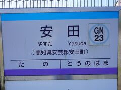 ●土佐くろしお鉄道/安田駅サイン＠土佐くろしお鉄道/安田駅

ここは、安田町になります。
