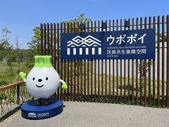 ウポポイ (民族共生象徴空間)