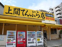 てんぷらの銘店「上間てんぷら店 小禄金城店」です、

昨日のコザ市場に在った系列店の支店なので味は保証済み、今日は何をいただこうかと店内へ入ります。

＊詳細はクチコミでお願いします